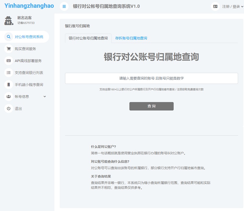 银行对公账号归属地查询系统V1.0